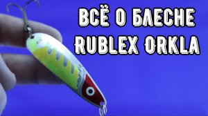 Она ловит ЩУКУ! Блесна Rublex Orkla