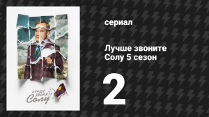 Лучше звоните Солу 5 сезон 2 серия «Скидка 50%» (сериал, 2020)