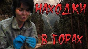 Копаю в горах в разбойничаем лесу! Какие сюрпризы он мне подготовил?