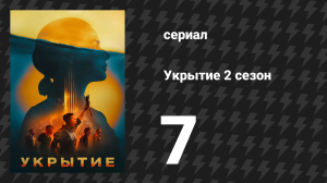 Укрытие 2 сезон 7 серия «Погружение» (сериал, 2024)