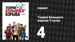 Теория Большого взрыва 9 сезон 4 серия «Аппроксимация 2003-го» (сериал, 2007-2019)