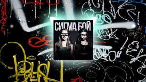 Betsy, Мария Янковская vs Maduk - Sigma Boy (Сигма Бой) (DeeJay Dan Demo) #SigmaBoy #СигмаБой #Dnb