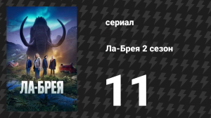 Ла-Брея 2 сезон 11 серия «Свадьба» (сериал, 2021-2024)