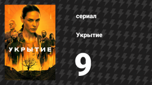 Укрытие 1 сезон 9 серия «Побег» (сериал, 2023)