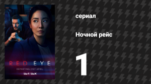 Ночной рейс 1 серия (сериал, 2024)