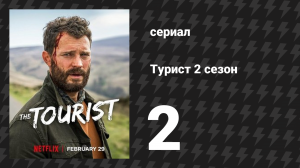 Турист 2 сезон 2 серия (сериал, 2024)