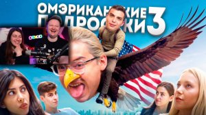 ОМЭРИКА ГЛАЗАМИ ТИКТОКЕРОВ 3 feat.  @mr.kostek  | РЕАКЦИЯ на Сибирского