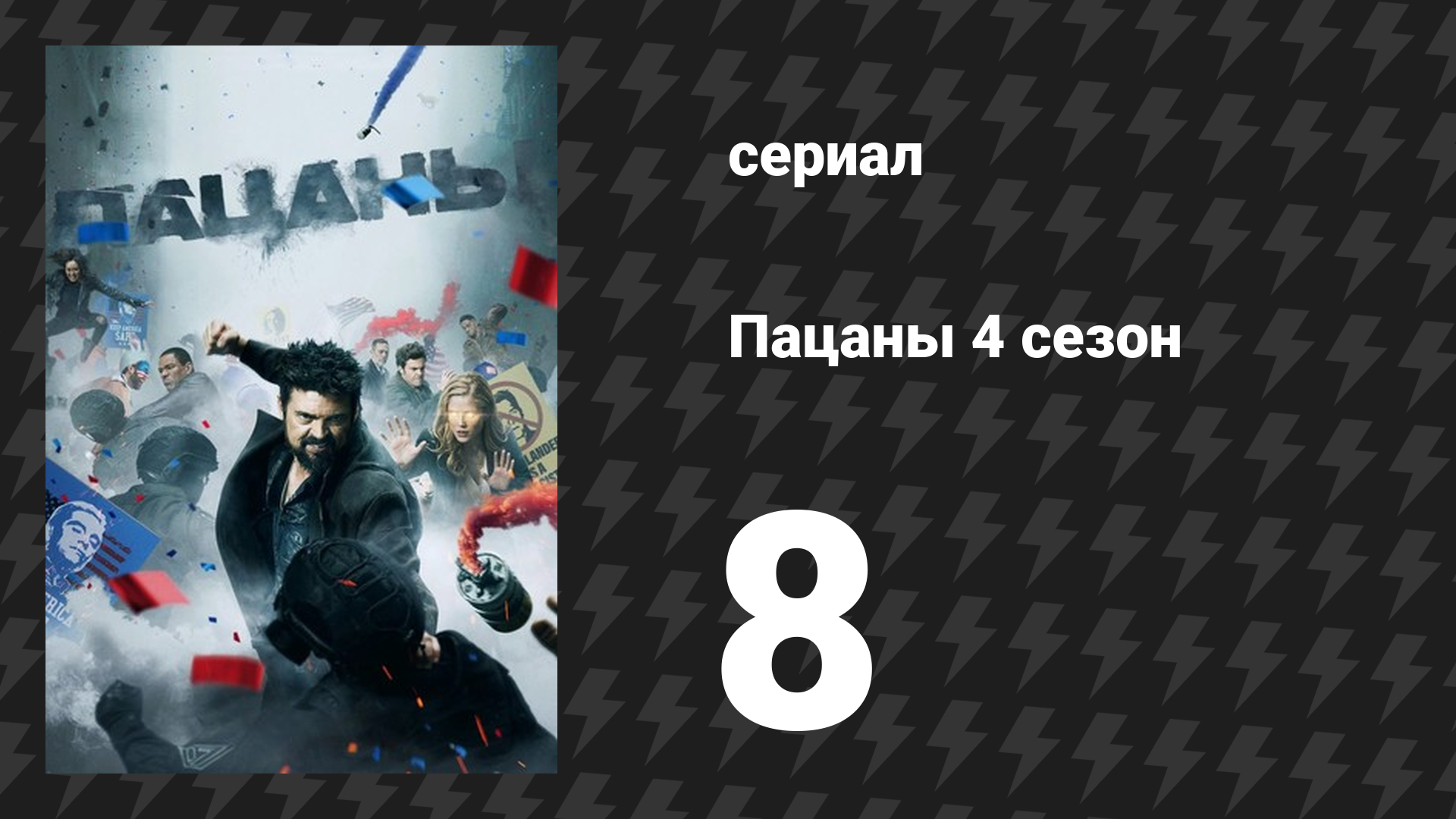 Пацаны 4 сезон 8 серия «Убийственный забег» (сериал, 2024)