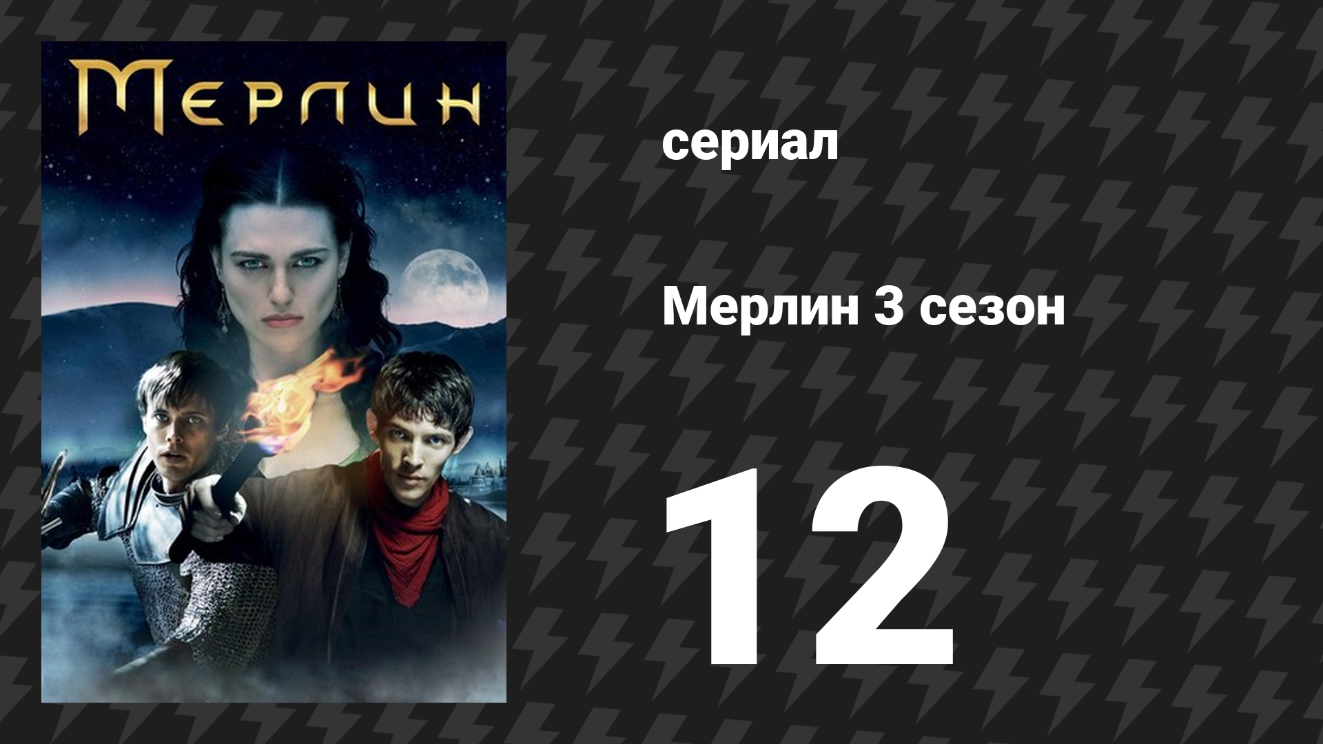 Мерлин 3 сезон 12 серия «Восшествие Артура (Часть 1)» (сериал, 2008-2012) смотреть онлайн