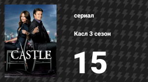 Касл 3 сезон 15 серия «Последний гвоздь» (сериал, 2010-2011)