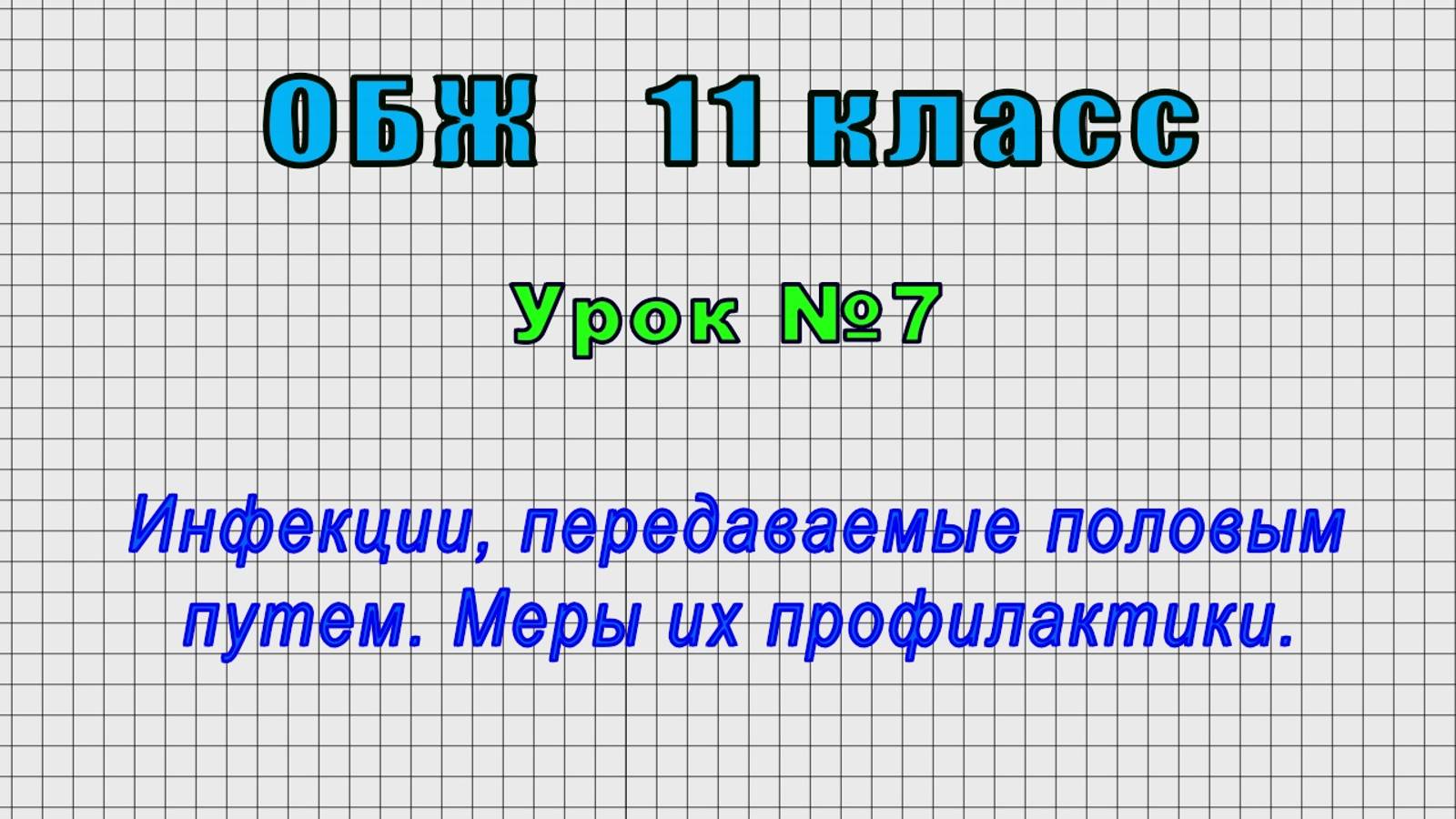 ОБЖ 11 класс (Урок№7 - Инфекции, передаваемые половым путем. Меры их профилактики.) смотреть онлайн