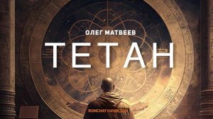 Начистом -- Тетан -- ft. Theta Space (режиссерская версия)