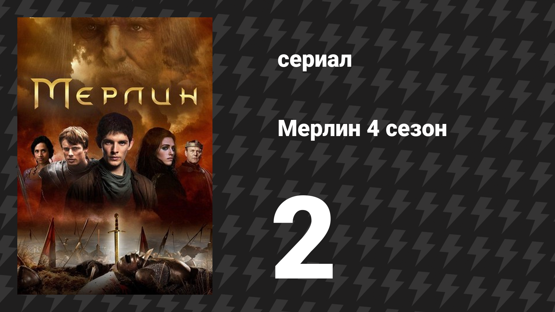 Мерлин 4 сезон 2 серия «Самый тёмный час (Часть 2)» (сериал, 2008-2012)