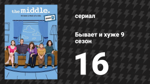 Бывает и хуже 9 сезон 16 серия «Игра на слезы» (сериал, 2009-2018)