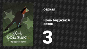 Конь БоДжек 4 сезон 3 серия «Ура! Эпизод Тодда!» (мультсериал, 2017)