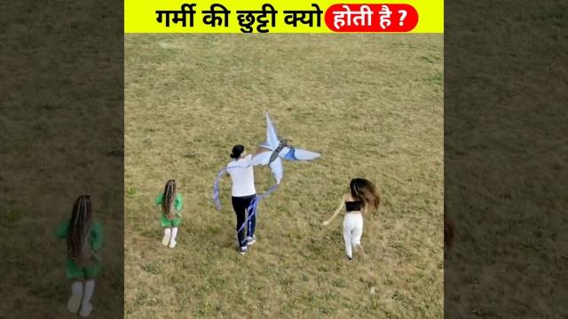 गर्मी  की छुट्टी क्यो होती है ? #shorts #factmerit