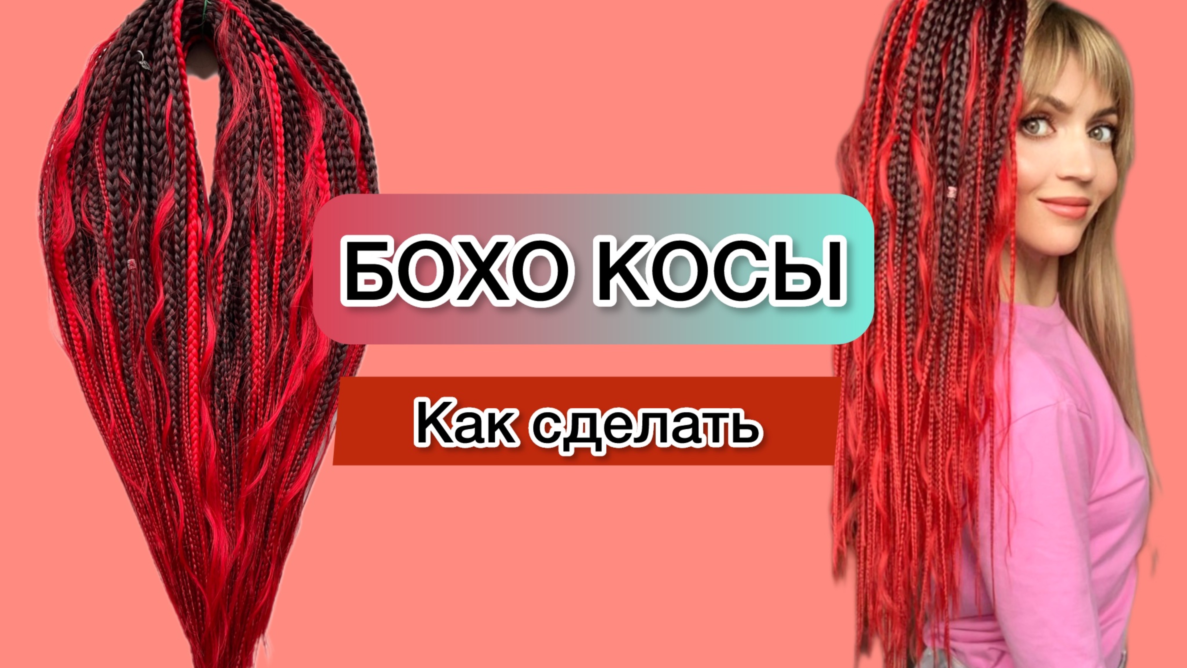 Бохо Косы как сделать смотреть онлайн