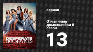 Отчаянные домохозяйки 6 сезон 13 серия «Как насчёт симпатичного психотерапевта?» (сериал, 2004-2012)
