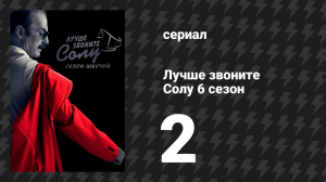 Лучше звоните Солу 6 сезон 2 серия «Кнут и пряник» (сериал, 2022)