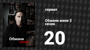 Обмани меня 2 сезон 20 серия «Уязвимый» (сериал, 2009-2011)