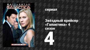 Звёздный крейсер «Галактика» 4 сезон 4 серия «Момент отрыва» (сериал, 2004)