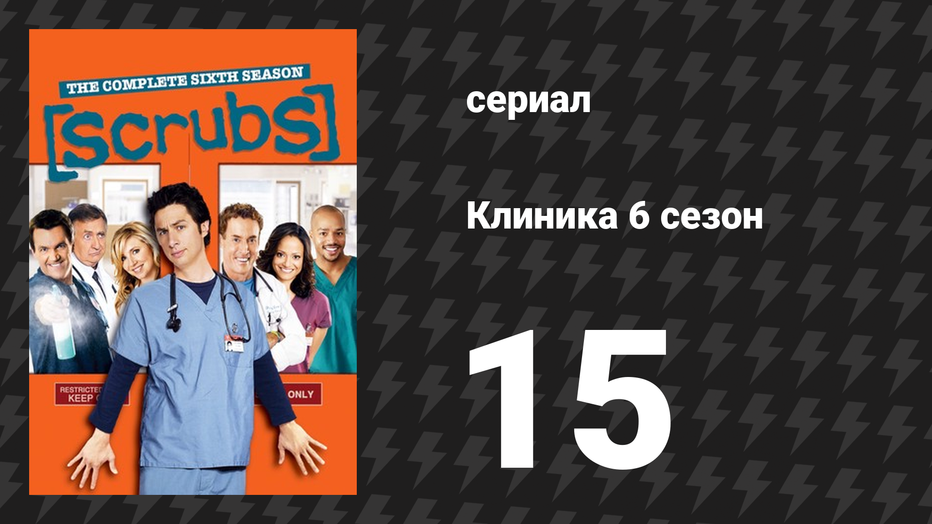 Клиника 6 сезон 15 серия «Моё долгое прощание» (сериал, 2001-2010)