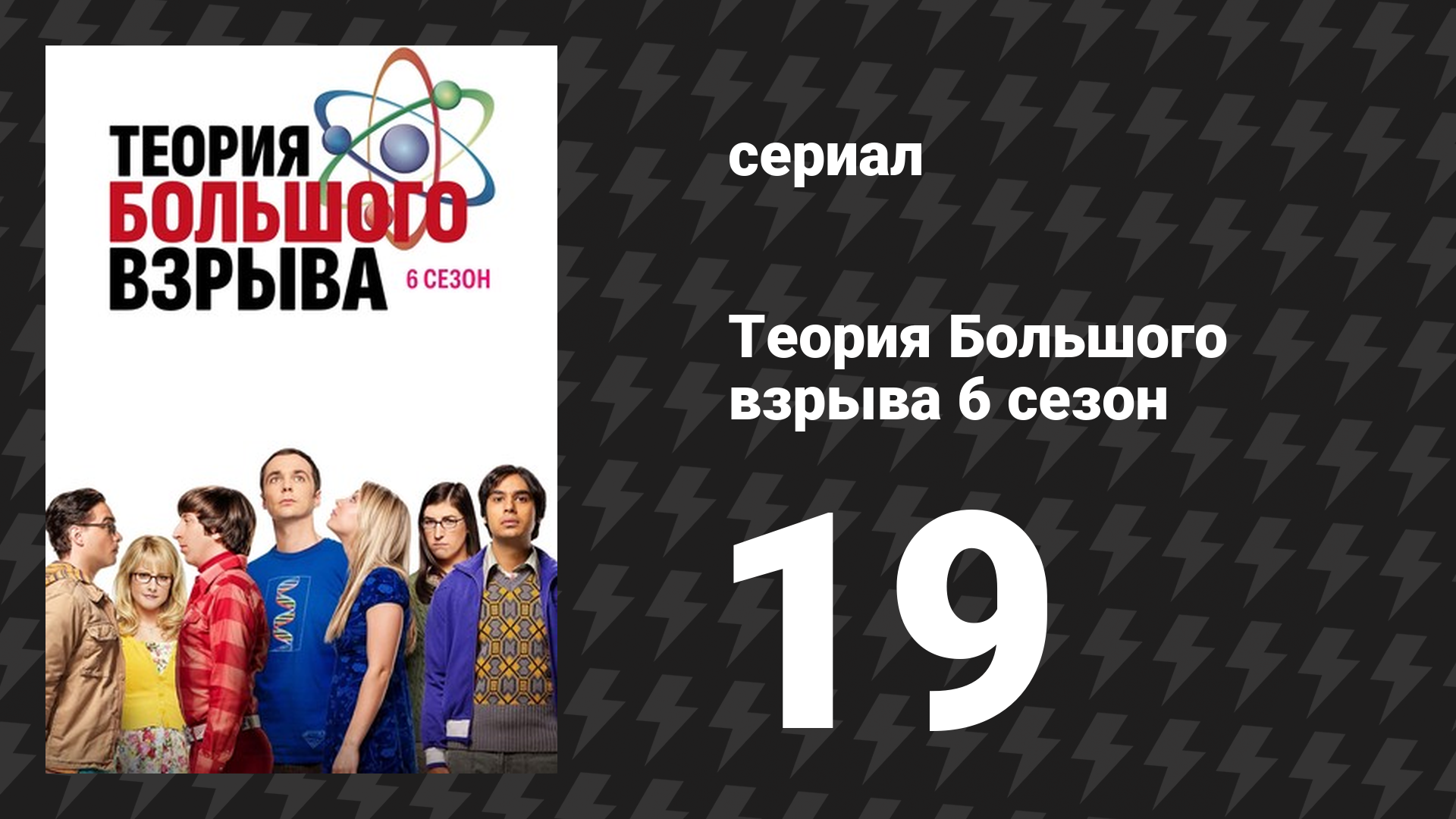 Теория Большого взрыва 6 сезон 19 серия «Реконфигурация шкафа» (сериал, 2007-2019)