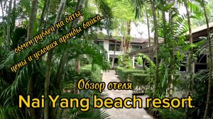 Тайланд, Пхукет, обзор отеля Nai Yang beach resort, обмен рублей на баты,  условия аренды байка.