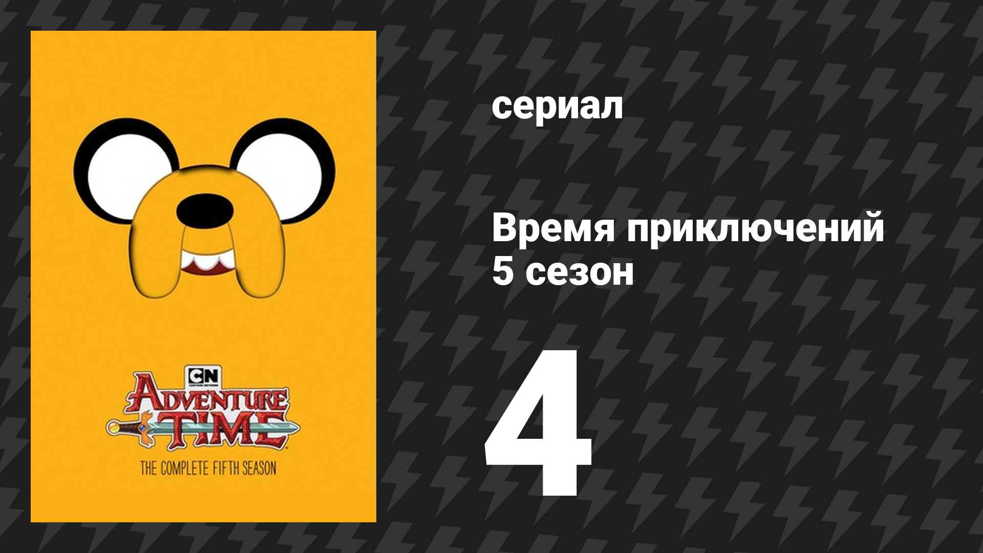 Время приключений 5 сезон 4 серия «На дереве» (мультсериал, 2010)