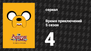 Время приключений 5 сезон 4 серия «На дереве» (мультсериал, 2010)