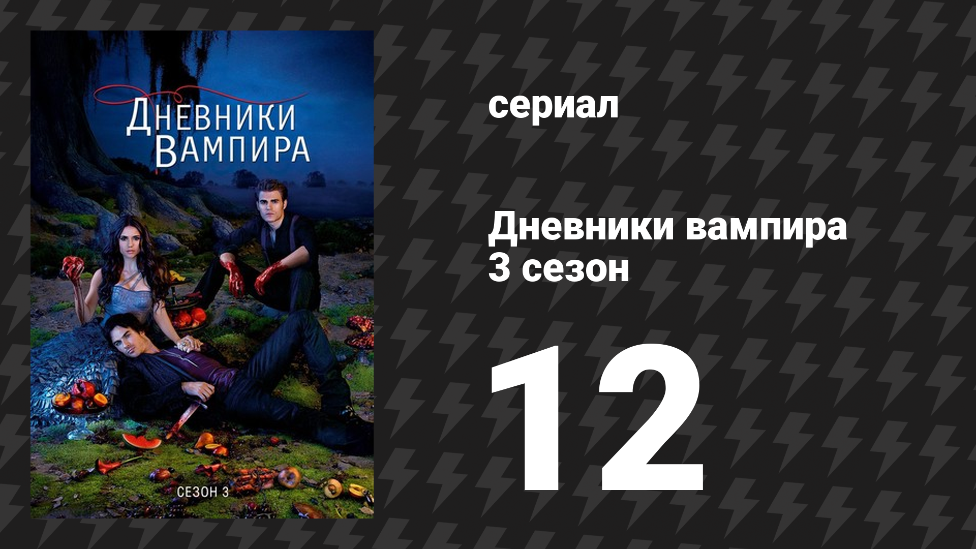 Дневники вампира 3 сезон 12 серия «Узы, которые связывают» (сериал, 2011-2012)