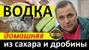 Домашняя @водка@ из сахара и дробины.