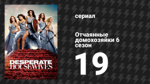 Отчаянные домохозяйки 6 сезон 19 серия «Мы все заслуживаем смерти» (сериал, 2004-2012)