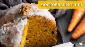 Морковный кулич