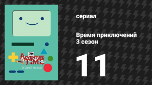 Время приключений 3 сезон 11 серия «Яблочный вор» (мультсериал, 2010)