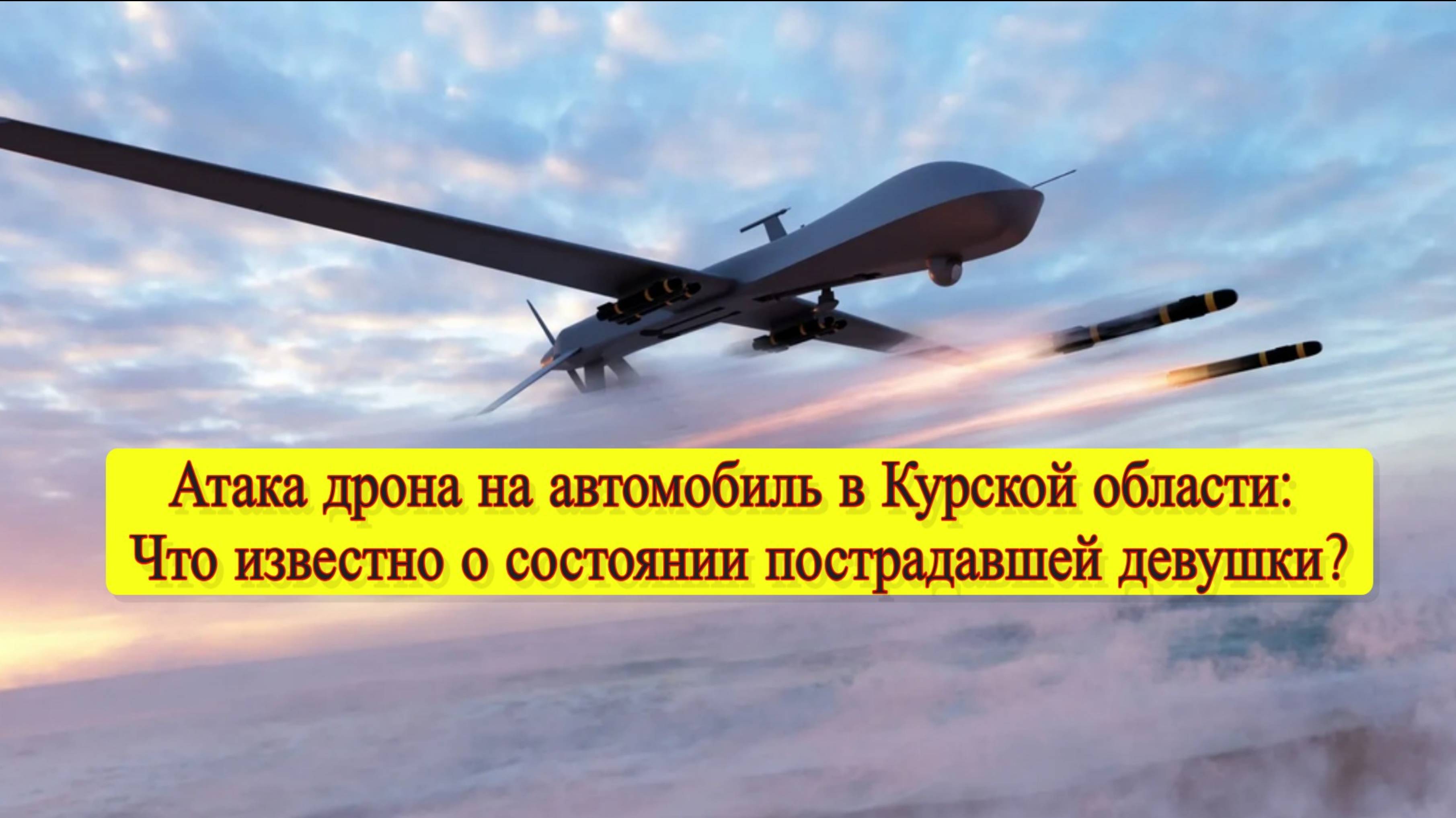 Врио губернатора Хинштейн сообщил о ранении девушки при атаке БПЛА в селе Мокрушино. смотреть онлайн