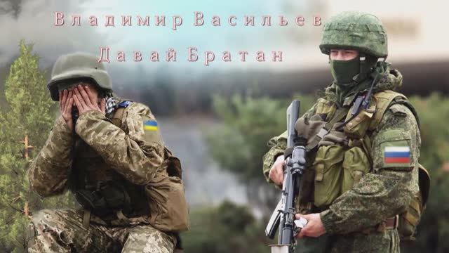 Владимир Васильев - Давай Братан смотреть онлайн