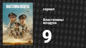 Властелины воздуха 9 серия (сериал, 2024)