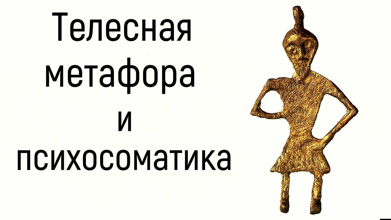 1. Телесная метафора и причины психосоматики | Язык тела мужчины и женщины - карта историй в жизни смотреть онлайн