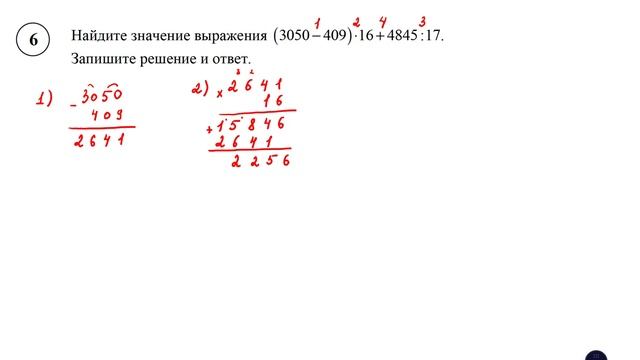 ВПР. Математика. 5 класс. Задание 6. Найдите значение выражения (3050 − 409) ⋅ 16 + 4845 : 17. смотреть онлайн