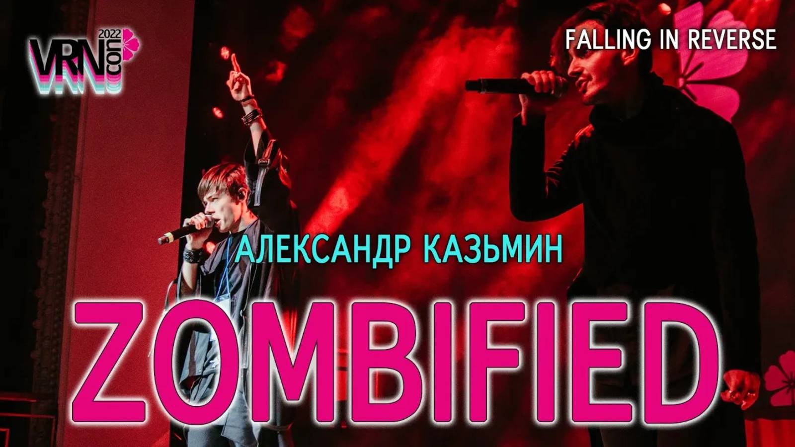 Александр Казьмин - Zombified (cover «Falling in Reverse»)