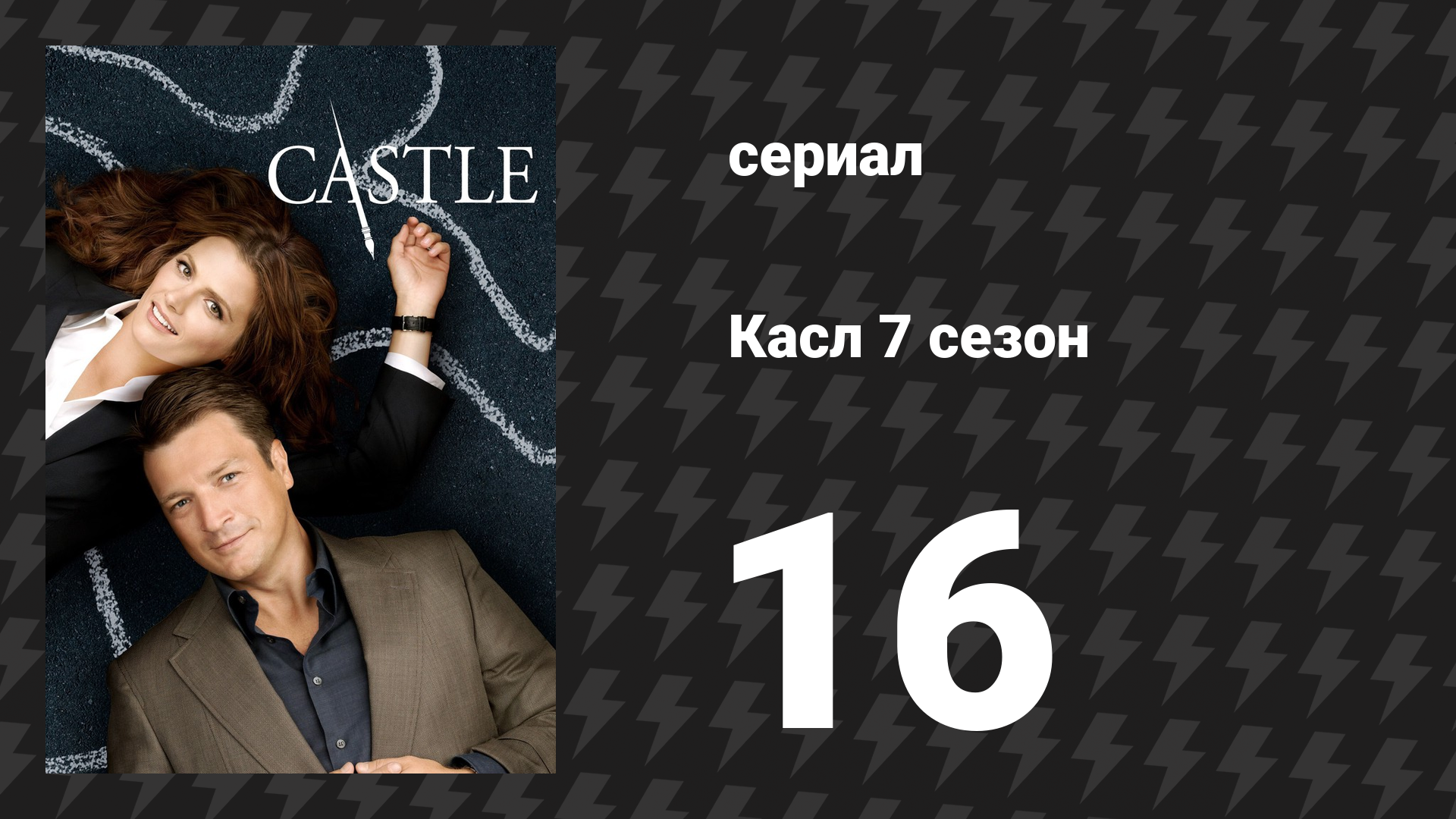 Касл 7 сезон 16 серия «Неправильная вещь» (сериал, 2014-2015) смотреть онлайн