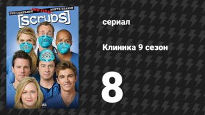 Клиника 9 сезон 8 серия «Наши Пары» (сериал, 2001-2010)