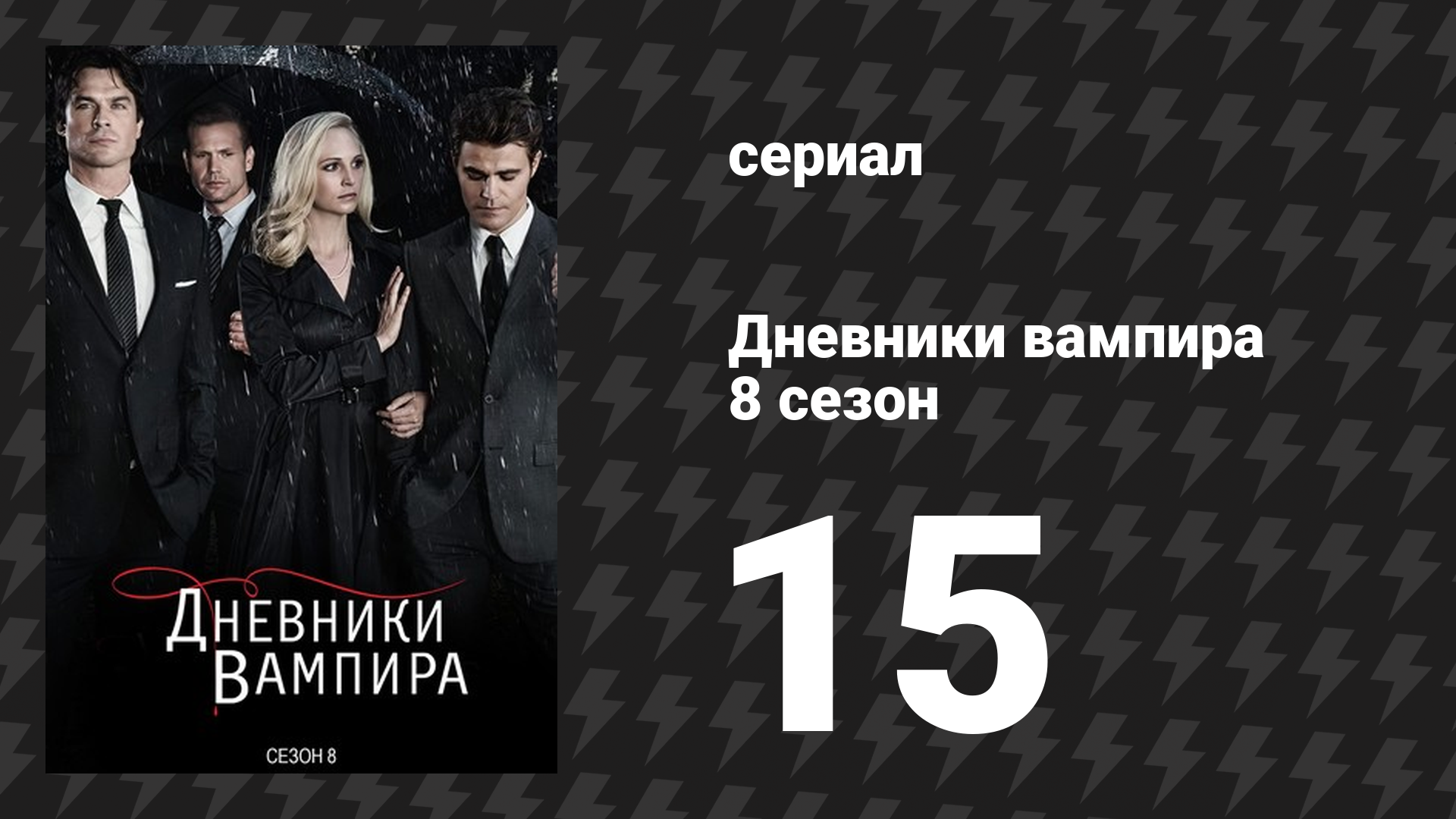 Дневники вампира 8 сезон 15 серия «Мы планируем свадьбу в июне» (сериал, 2016-2017)