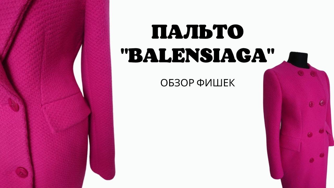 Модные фишки пальто Баленсиага смотреть онлайн