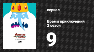 Время приключений 2 сезон 9 серия «Другие пироги» (мультсериал, 2010)