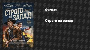 Строго на запад (фильм, 2015)