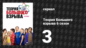 Теория Большого взрыва 6 сезон 3 серия «Изыскания Бозона Хиггса» (сериал, 2007-2019)