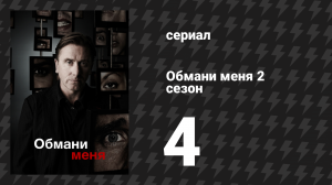 Обмани меня 2 сезон 4 серия «Милая моя» (сериал, 2009-2011)