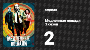 Медленные лошади 3 сезон 2 серия «Трудные уроки» (сериал, 2022)